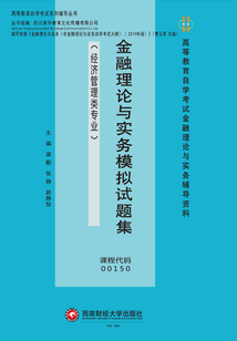 金融理論與實務模擬試題集
