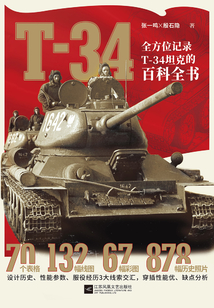 T-34:全方位記錄T-34坦克的百科全書