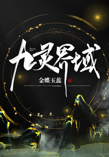 九靈界域