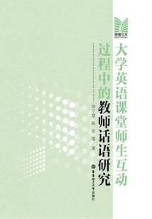大學英語課堂師生互動過程中的教師話語研究