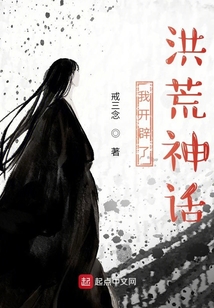 我开辟了洪荒神话 cover