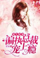 重生娇妻：偏执总裁宠上瘾在线阅读