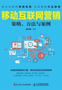 移動互聯網營銷：策略、方法與案例