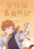 奥特曼系统战记在线阅读