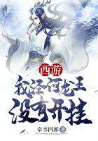 西游我泾河龙王没有开挂