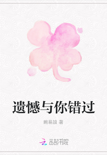 遺憾與你錯過