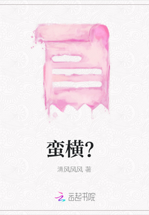 蠻橫？