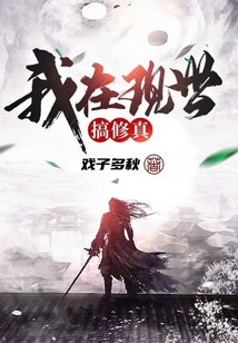 我在現(xiàn)世搞修真