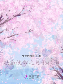鐵血使命之月影依舊