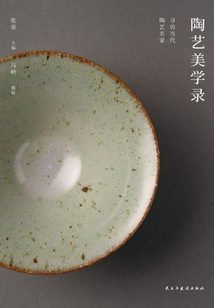 陶藝美學錄