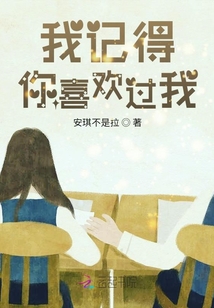 我記得你喜歡過我