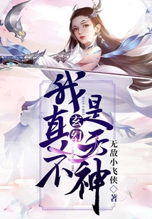 玄幻:我真不是天神 cover