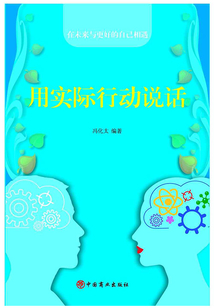 用實(shí)際行動(dòng)說(shuō)話(huà)