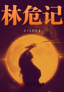 林危記