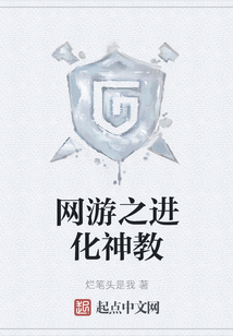網游之進化神教