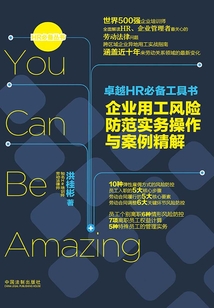 卓越HR必備工具書：企業用工風險防范實務操作與案例精解