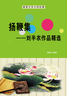 揚鞭集:劉半農作品精選(感悟文學大師經典)