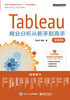 Tableau商业分析从新手到高手（视频版）