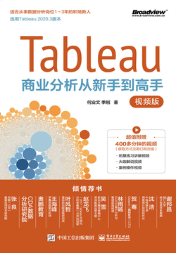 Tableau商业分析从新手到高手（视频版） 封面