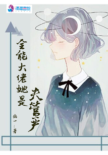 全能大佬她是夫管嚴