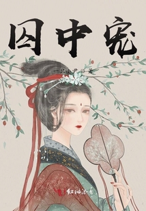 囚中寵