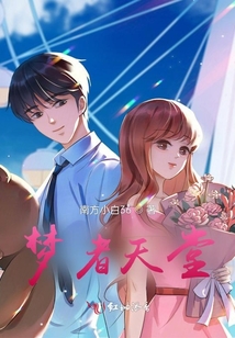 夢者天堂