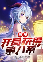 原神：開局獲得第八系在線閱讀