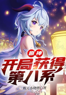 原神：開局獲得第八系