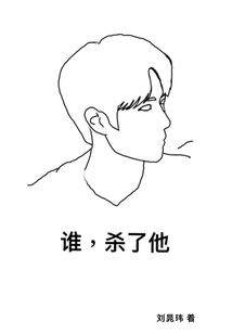 誰，殺了他