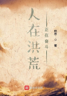 人在洪荒,正在奋斗在线阅读