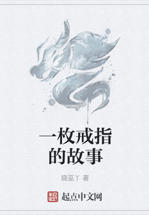 一枚戒指的故事