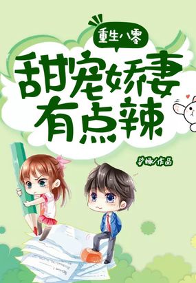 重生八零:甜宠娇妻有点辣在线阅读