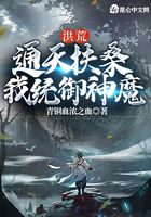 洪荒:通天扶桑,我统御神魔