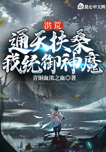 洪荒：通天扶桑，我統御神魔