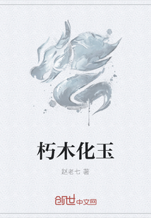 朽木化玉