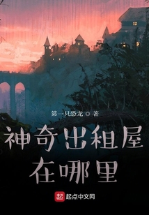 神奇出租屋在哪里