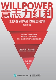 意志力紅利:讓你說到做到的底層邏輯