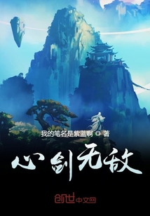 心劍無(wú)敵