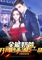 全能奶爸：開局秒殺湯臣一品在線閱讀