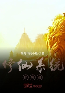 修仙系統的災難