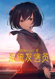 轉(zhuǎn)生后我要當(dāng)系統(tǒng)發(fā)售員