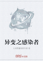 異變之感染者在線閱讀