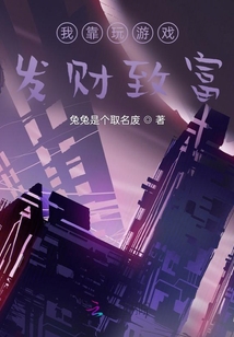 我靠玩游戲發財致富