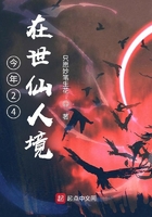 今年24，在世仙人境在線閱讀