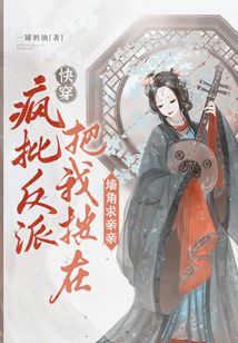 快穿：瘋批反派把我按在墻角求親親
