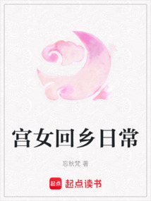 宮女回鄉日常