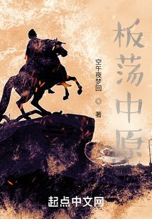 板蕩中原