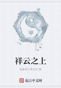 祥云之上
