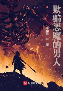 欺騙惡魔的男人