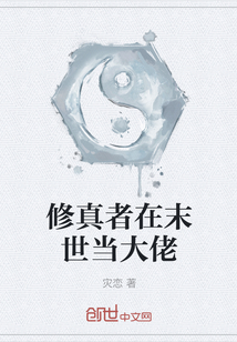 修真者在末世當大佬